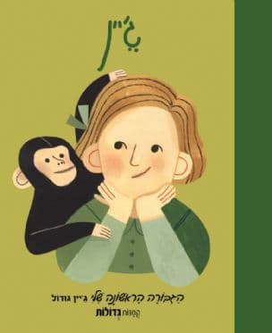 ג'יין : הגבורה הראשונה שלי ג'יין גודול