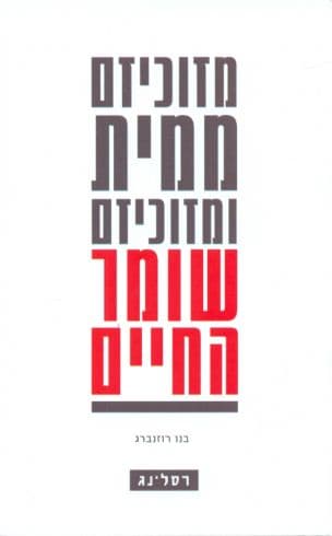 מזוכיזם ממית ומזוכיזם שומר החיים