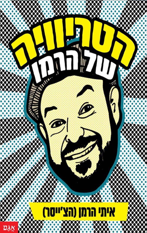 הטריוויה של הרמן