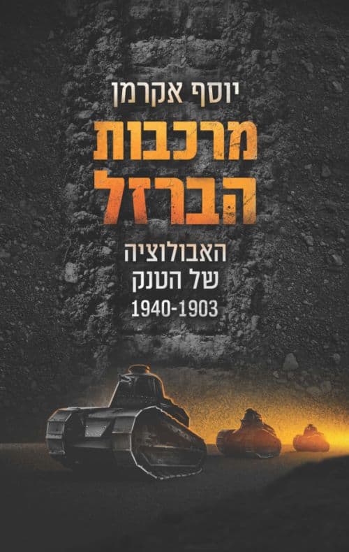 מרכבות הברזל