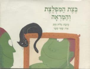 בצת המפלצת והמראה ; בצת המפלצת מצחצח שנים ; בצת המפלצת והסרט: בצת המפלצת הרעבה