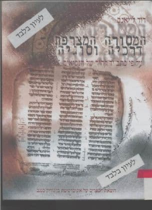המסורה המצרפת - דרכיה וסוגיה : על פי כתב-יד קהירשל הנביאים