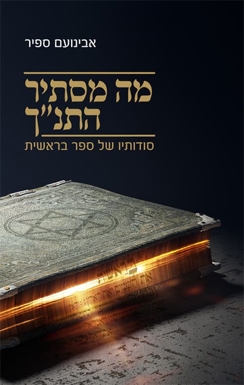 מה מסתיר התנ"ך