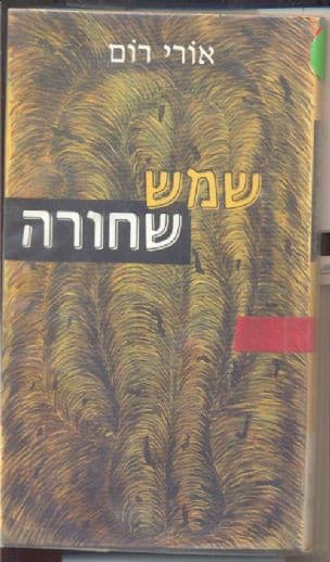 שמש שחורה