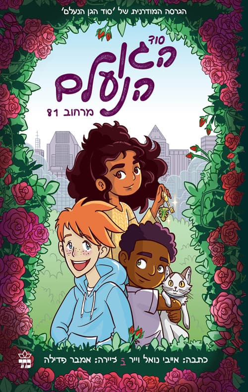 סוד הגן הנעלם מרחוב 81