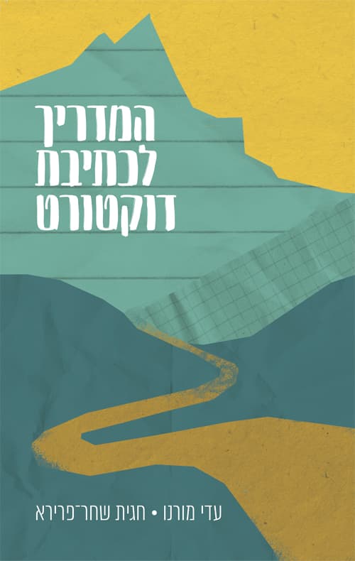 המדריך לכתיבת דוקטורט