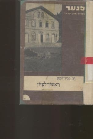 ראשון-לציון