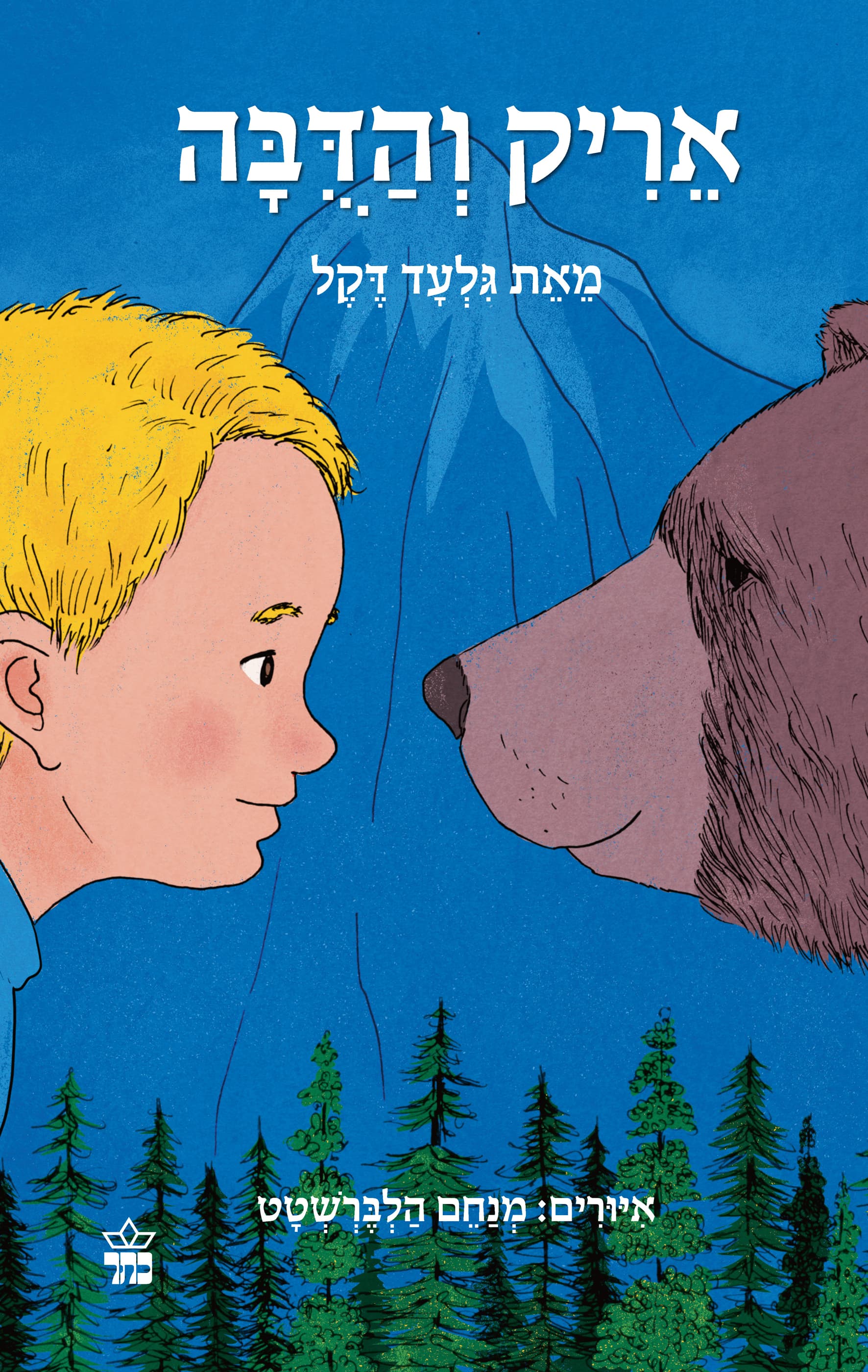 אריק והדבה