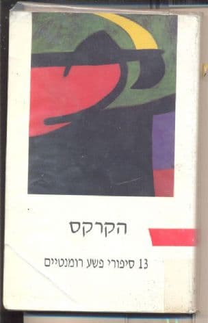 הקרקס : 13 סיפורי פשע רומנטיים