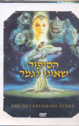 הסיפור שאינו נגמר