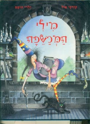 מילי המכשפה