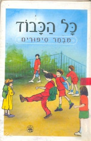כל הכבוד : מבחר ספורים