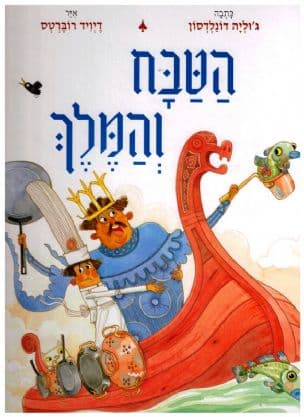 הטבח והמלך