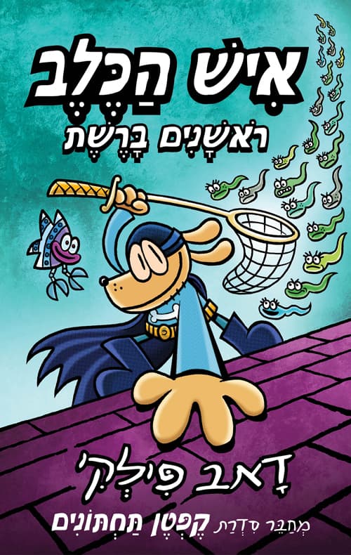איש הכלב : ראשנים ברשת 8