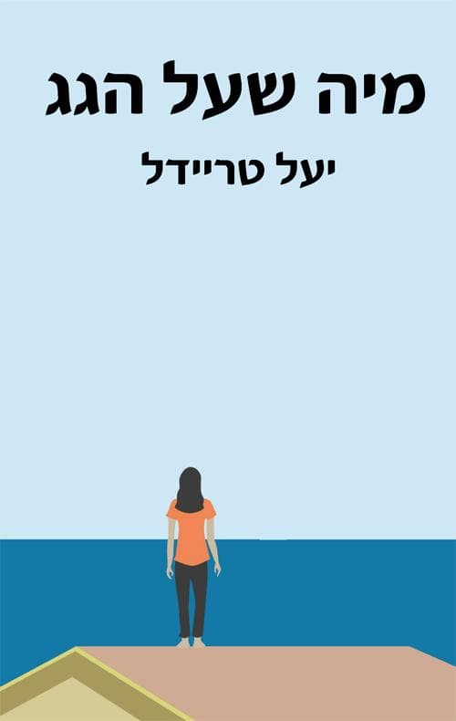 מיה שעל הגג