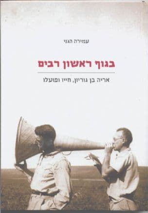 בגוף ראשון רבים : אריה בן-גוריון, חייו ופעלו