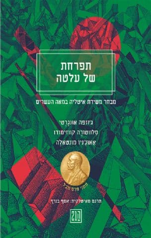 תפרחת של עלטה : מבחר משירת איטליה במאה העשרים