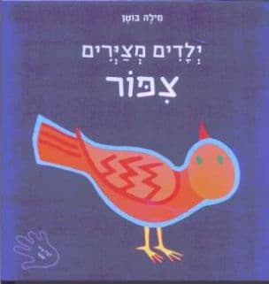 ילדים מצירים צפור