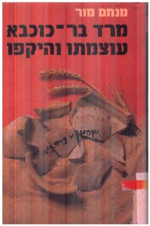 מרד בר-כוכבא עוצמתו והיקפו