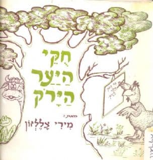 חוקי היער הירוק