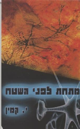 מתחת לפני השטח