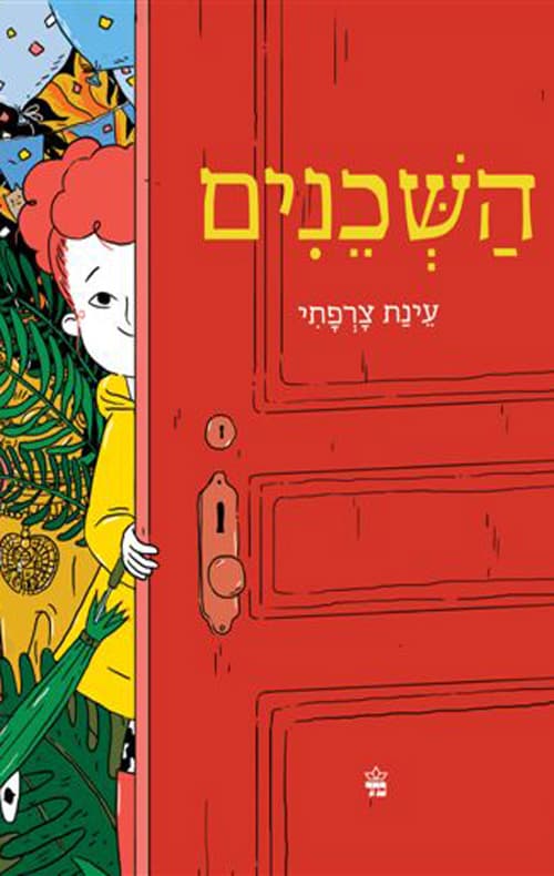 השכנים