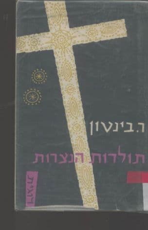 תולדות הנצרות