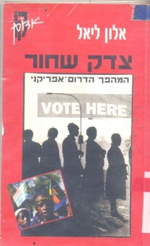צדק שחור: המהפך הדרום-אפריקני