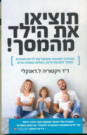 תוציאו את הילד מהמסך!