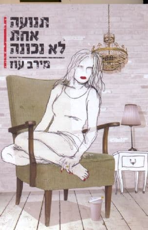 תנועה אחת לא נכונה
