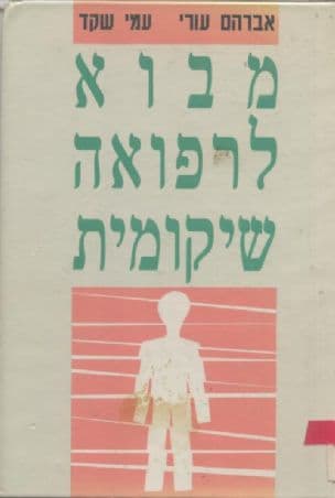 מבוא לרפואה שיקומית : היבטים שונים של הרפואה השיקומית בישראל