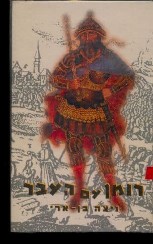 רומן עם העבר : הרומן ההיסטורי היהודי-הגרמני מן המאה ה- 19 ויצירתה של ספרות לאומית