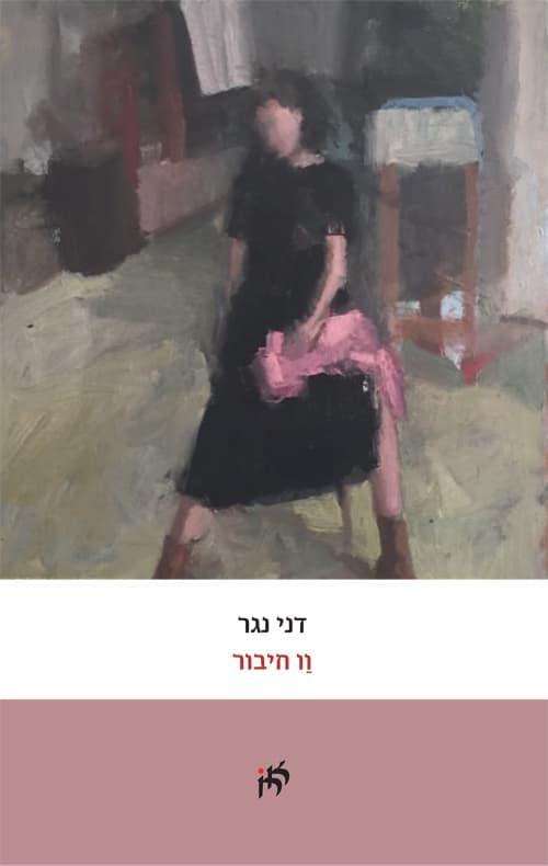 וו חיבור