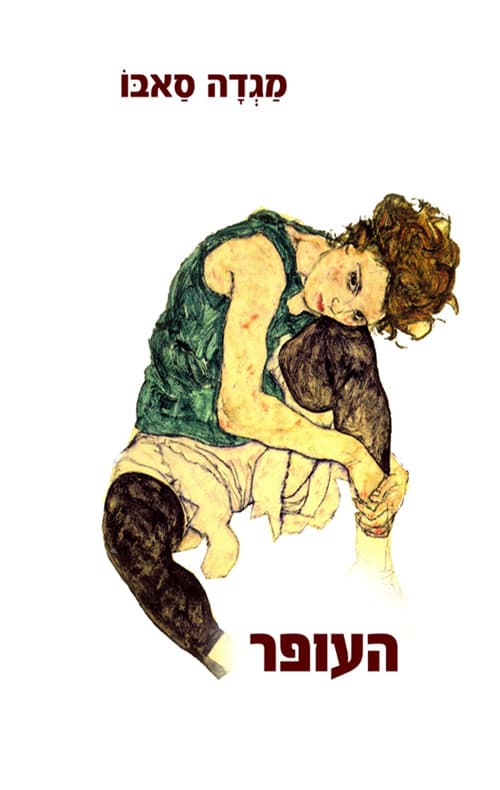 העופר : רומן