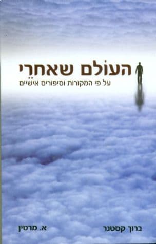 העולם שאחרי - על פי המקורות וסיפורים אישיים