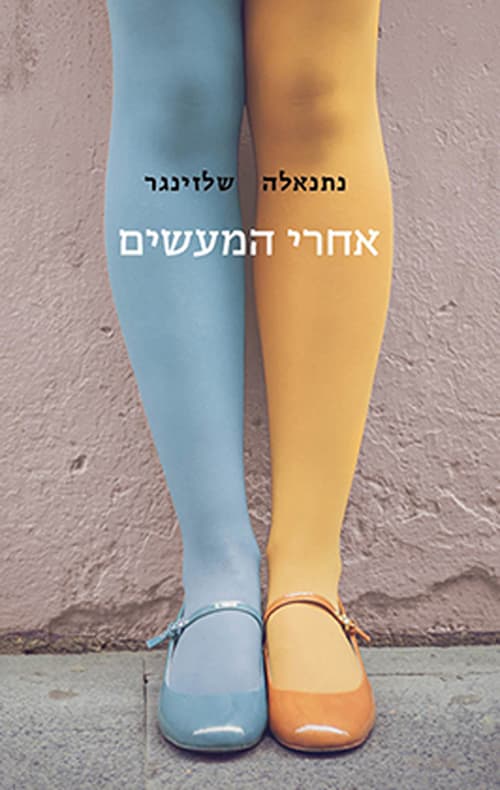 אחרי המעשים