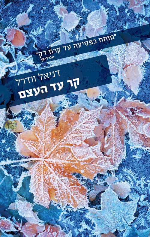 קר עד העצם