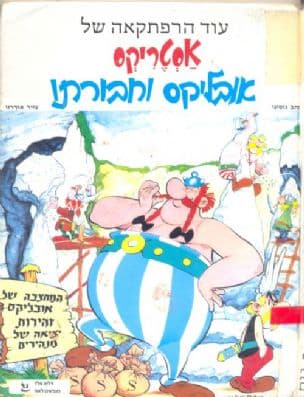 אסטריקס, אובליקס וחבורתו