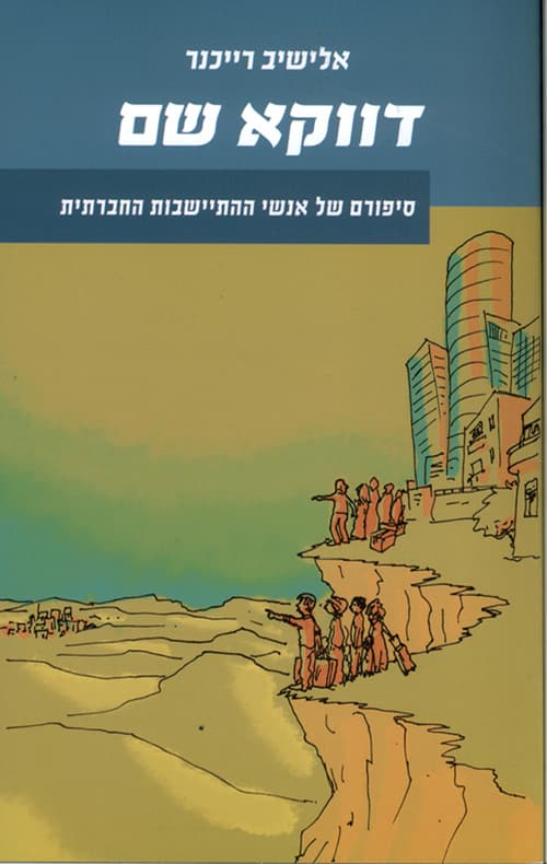 דווקא שם : סיפורם של אנשי ההתיישבות החברתית
