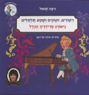 רקודים, זקוקים ושפע תלתלים - גיאורג פרידריך הנדל