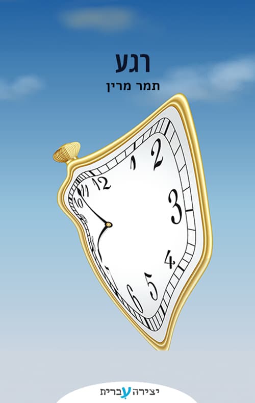 רגע