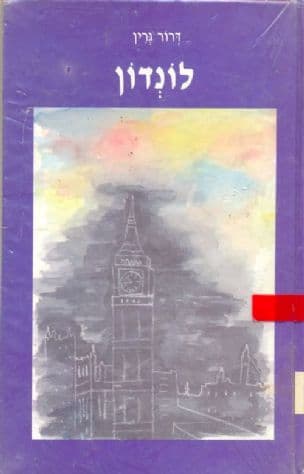 לונדון