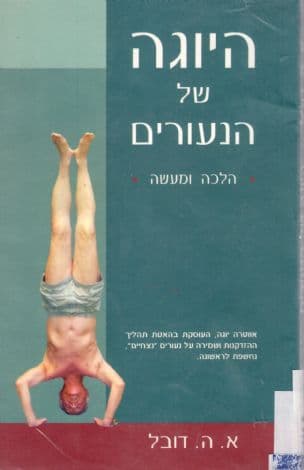 היוגה של הנעורים הלכה ומעשה