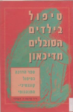 טיפול בילדים הסובלים מדיכאון : ספר הדרכה בטיפול קוגניטיבי-התנהגותי