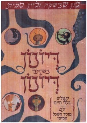 דיונון נשאר דיונון : משלים, בעלי חיים עם מוסר השכל]עסיסי