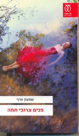 פנים צרובי חמה