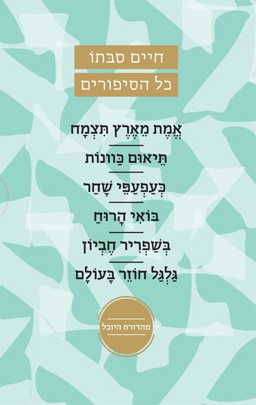 מארז חיים סבתו - כל הסיפורים