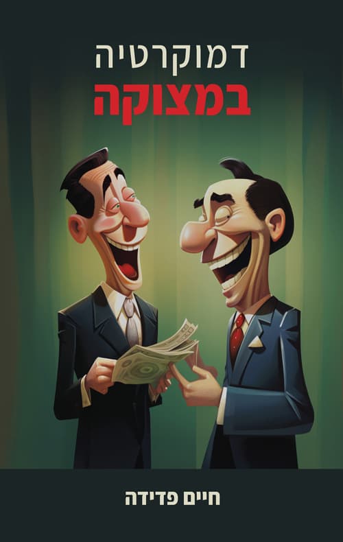 דמוקרטיה במצוקה
