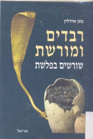 רבדים ומורשת - שורשים בפלשת