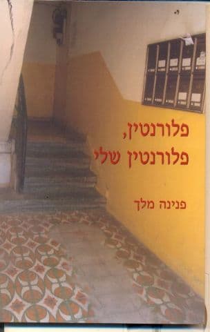 פלורנטין, פלורנטין שלי
